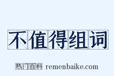 不值得组词是什么意思的图片